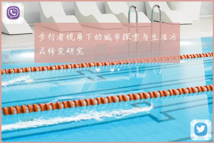 步行者视角下的城市探索与生活方式转变研究