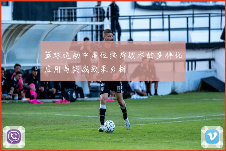 篮球运动中高位挡拆战术的多样化应用与实战效果分析