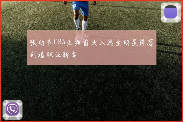 张钧齐CBA生涯首次入选全明星阵容创造职业新高