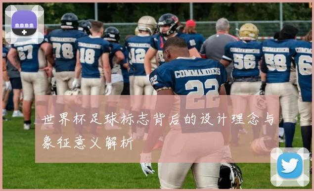 世界杯足球标志背后的设计理念与象征意义解析