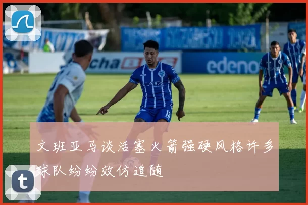 文班亚马谈活塞火箭强硬风格许多球队纷纷效仿追随