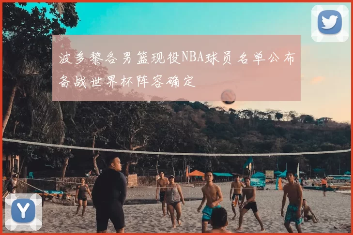 波多黎各男篮现役NBA球员名单公布备战世界杯阵容确定