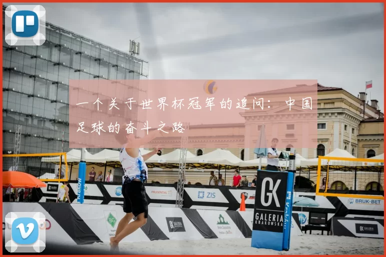 一个关于世界杯冠军的追问：中国足球的奋斗之路
