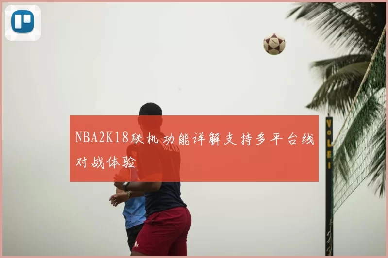 NBA2K18联机功能详解支持多平台线对战体验