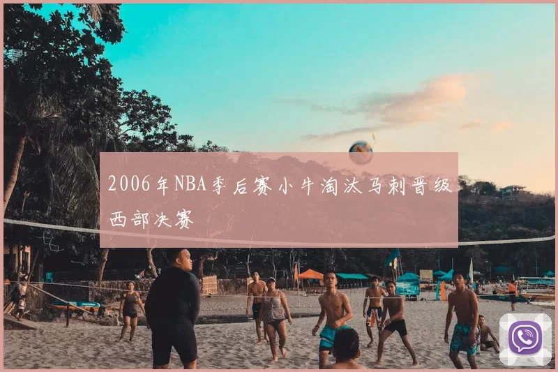 2006年NBA季后赛小牛淘汰马刺晋级西部决赛