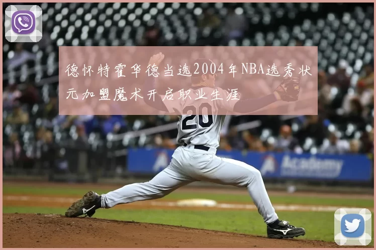 德怀特霍华德当选2004年NBA选秀状元加盟魔术开启职业生涯