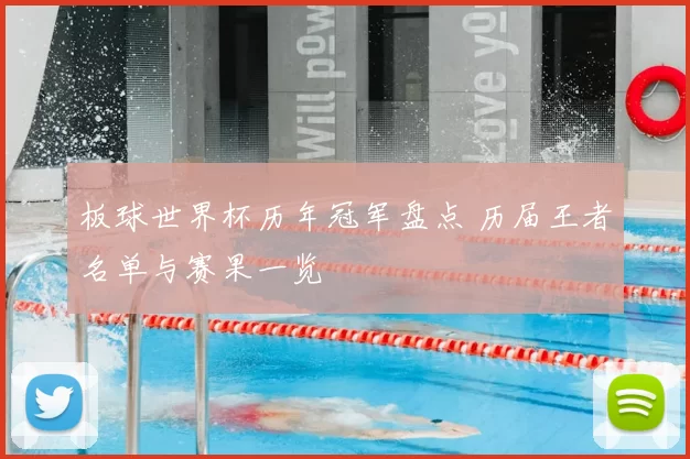 板球世界杯历年冠军盘点 历届王者名单与赛果一览