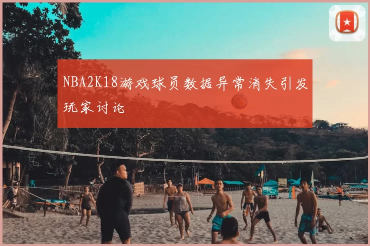 NBA2K18游戏球员数据异常消失引发玩家讨论
