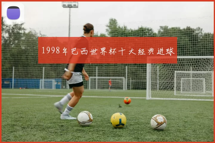 1998年巴西世界杯十大经典进球