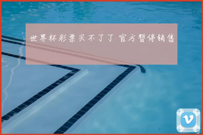 世界杯彩票买不了了 官方暂停销售