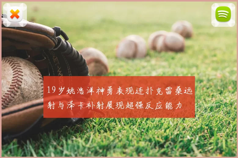 19岁姚浩洋神勇表现连扑克雷桑远射与泽卡补射展现超强反应能力
