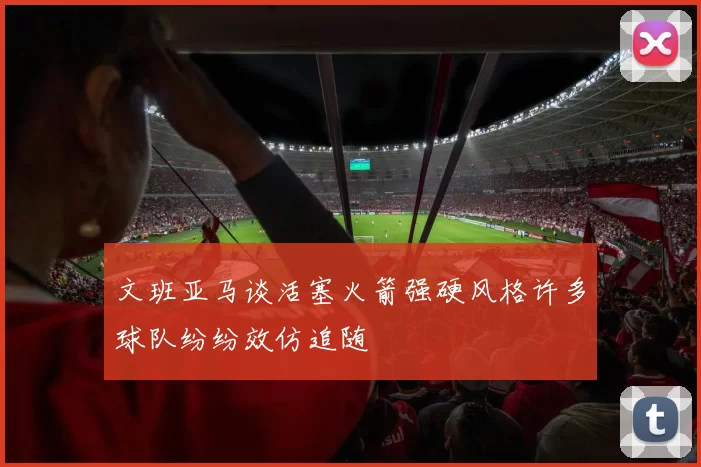 文班亚马谈活塞火箭强硬风格许多球队纷纷效仿追随