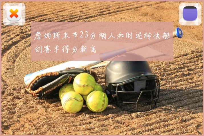 詹姆斯末节23分湖人加时逆转快船创赛季得分新高