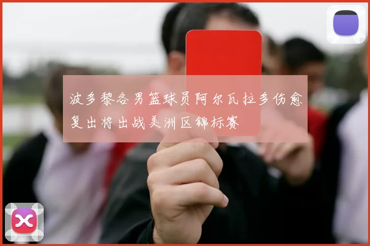 波多黎各男篮球员阿尔瓦拉多伤愈复出将出战美洲区锦标赛