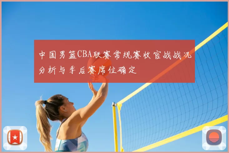 中国男篮CBA联赛常规赛收官战战况分析与季后赛席位确定