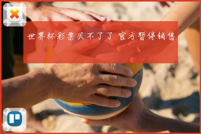 世界杯彩票买不了了 官方暂停销售