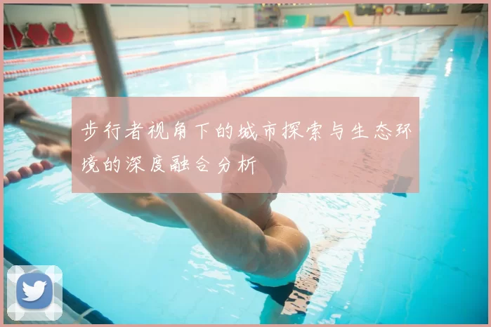 步行者视角下的城市探索与生态环境的深度融合分析