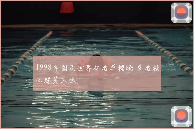 1998年国足世界杯名单揭晓 多名核心球员入选