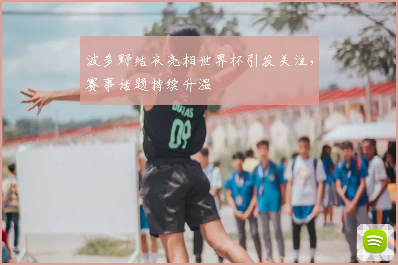 波多野结衣亮相世界杯引发关注，赛事话题持续升温