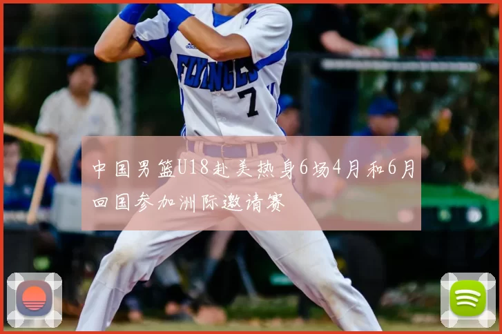 中国男篮U18赴美热身6场4月和6月回国参加洲际邀请赛