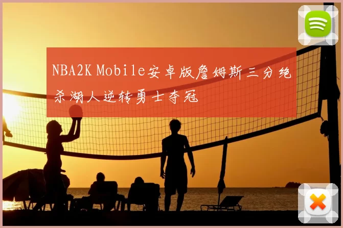 NBA2K Mobile安卓版詹姆斯三分绝杀湖人逆转勇士夺冠