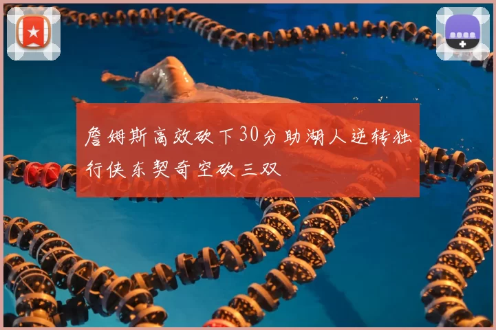 詹姆斯高效砍下30分助湖人逆转独行侠东契奇空砍三双