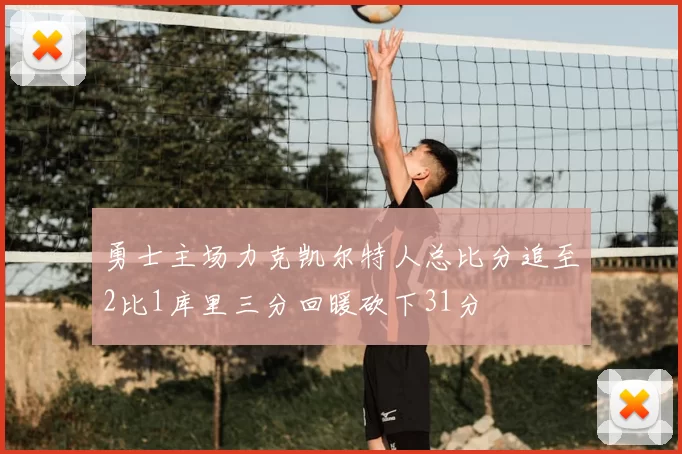 勇士主场力克凯尔特人总比分追至2比1库里三分回暖砍下31分