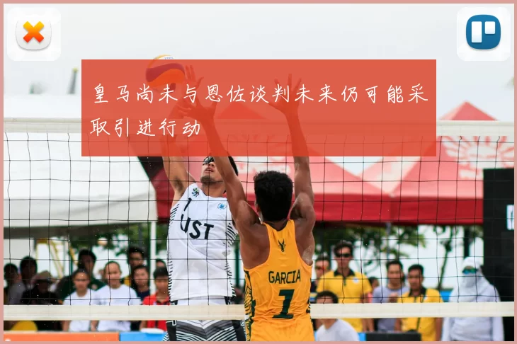 皇马尚未与恩佐谈判未来仍可能采取引进行动