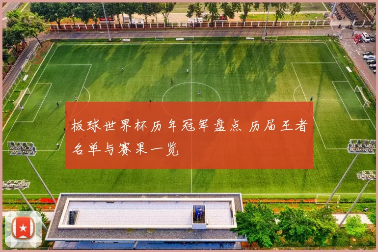 板球世界杯历年冠军盘点 历届王者名单与赛果一览