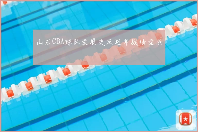 山东CBA球队发展史及近年战绩盘点