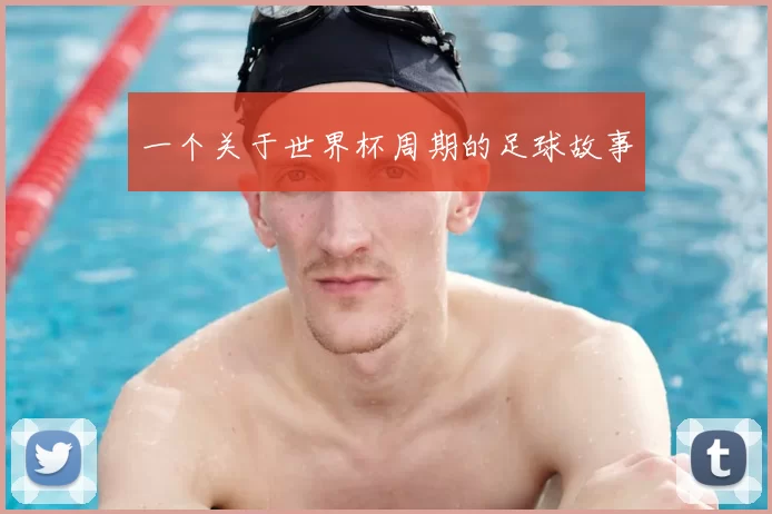 一个关于世界杯周期的足球故事