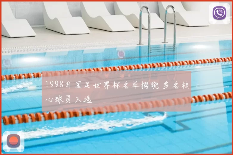 1998年国足世界杯名单揭晓 多名核心球员入选