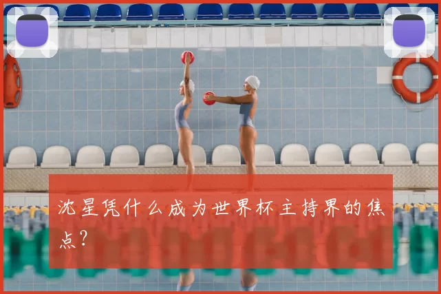 沈星凭什么成为世界杯主持界的焦点？