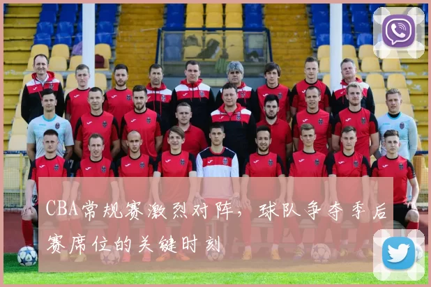 CBA常规赛激烈对阵，球队争夺季后赛席位的关键时刻