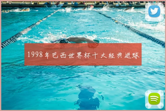 1998年巴西世界杯十大经典进球