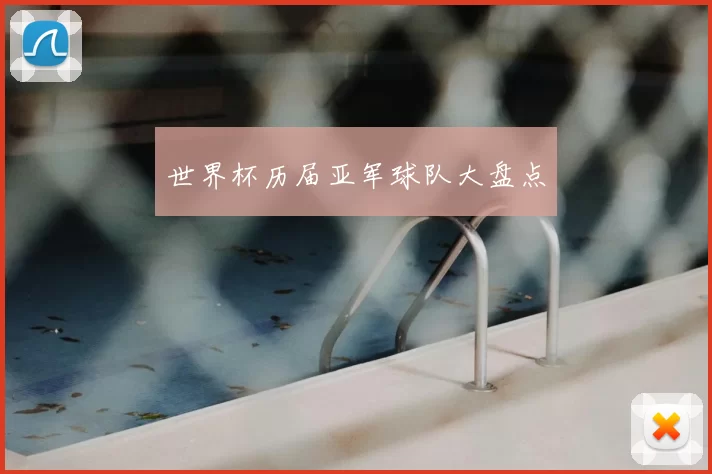 世界杯历届亚军球队大盘点