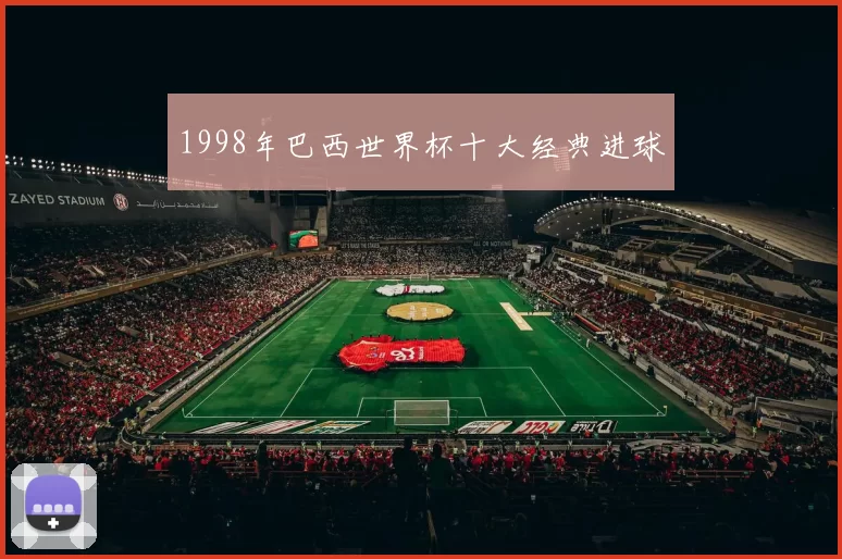 1998年巴西世界杯十大经典进球