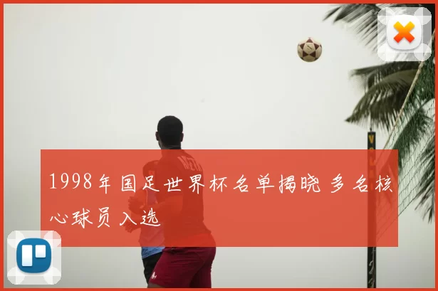 1998年国足世界杯名单揭晓 多名核心球员入选